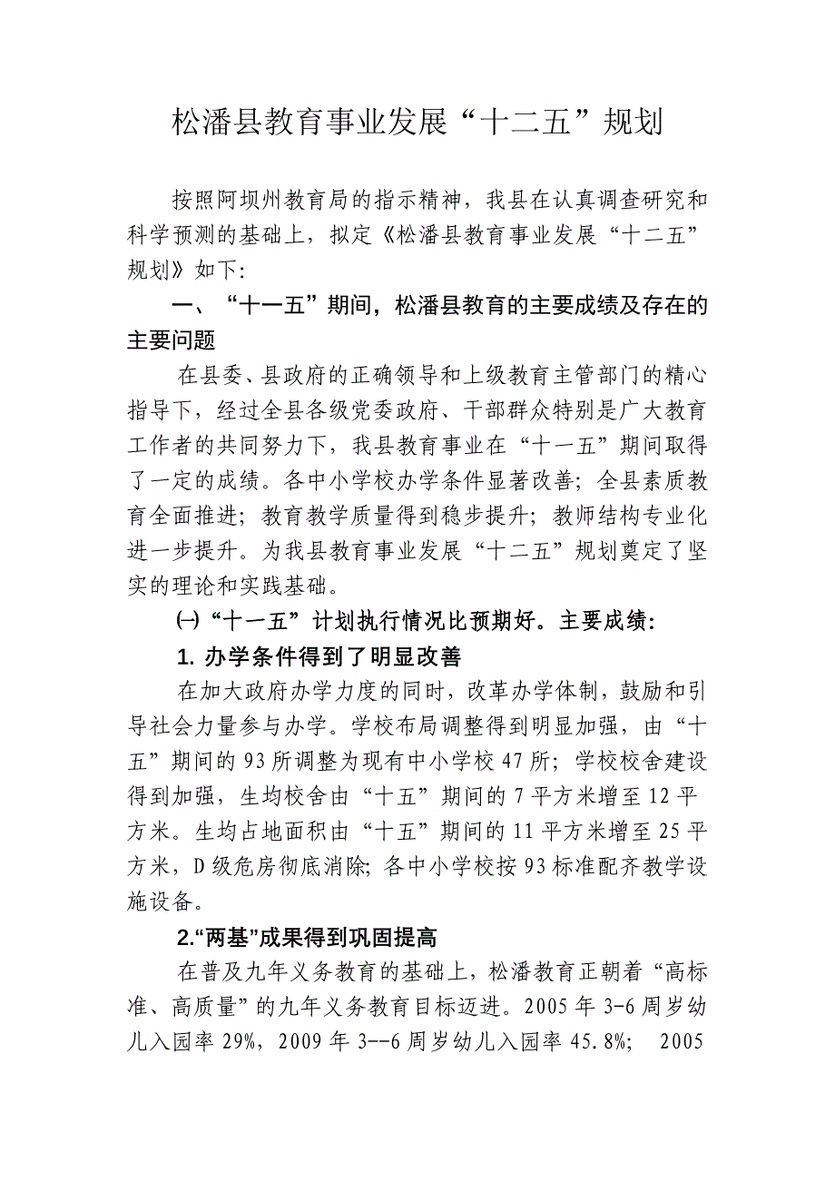 松潘县教育事业发展“l取件L十二五”规划_第1页