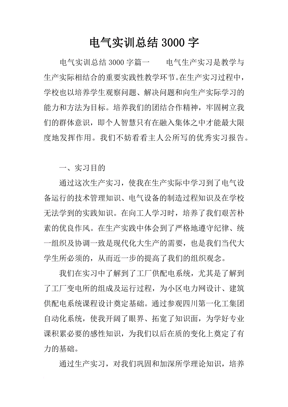 电气实训总结3000字_第1页