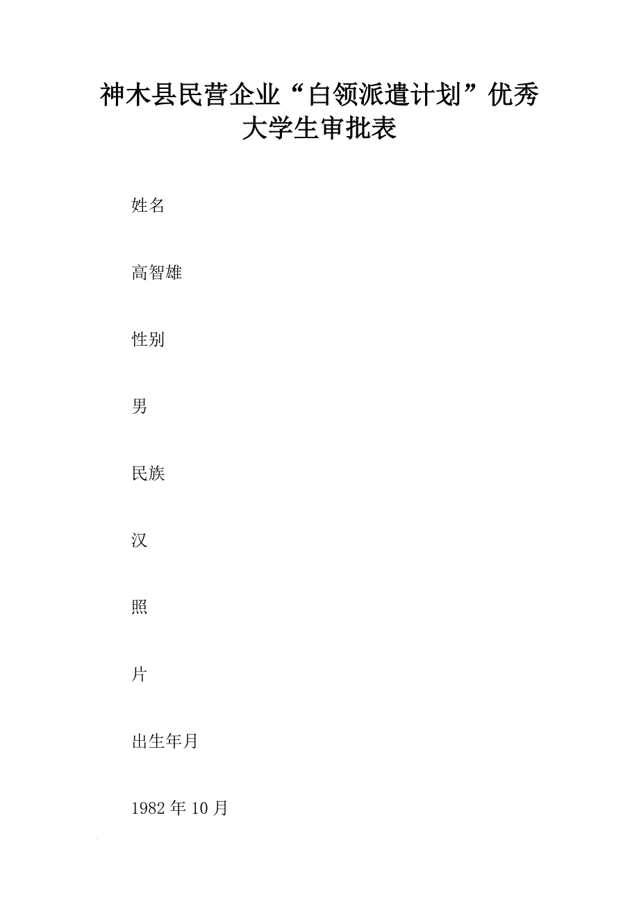 神木县民营企业“白领派遣计划”优秀大学生审批表_第1页
