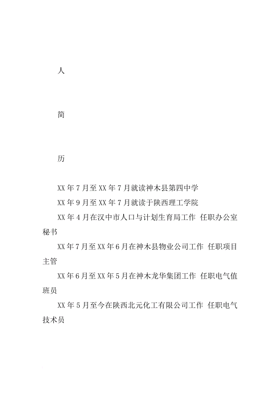 神木县民营企业“白领派遣计划”优秀大学生审批表_第3页