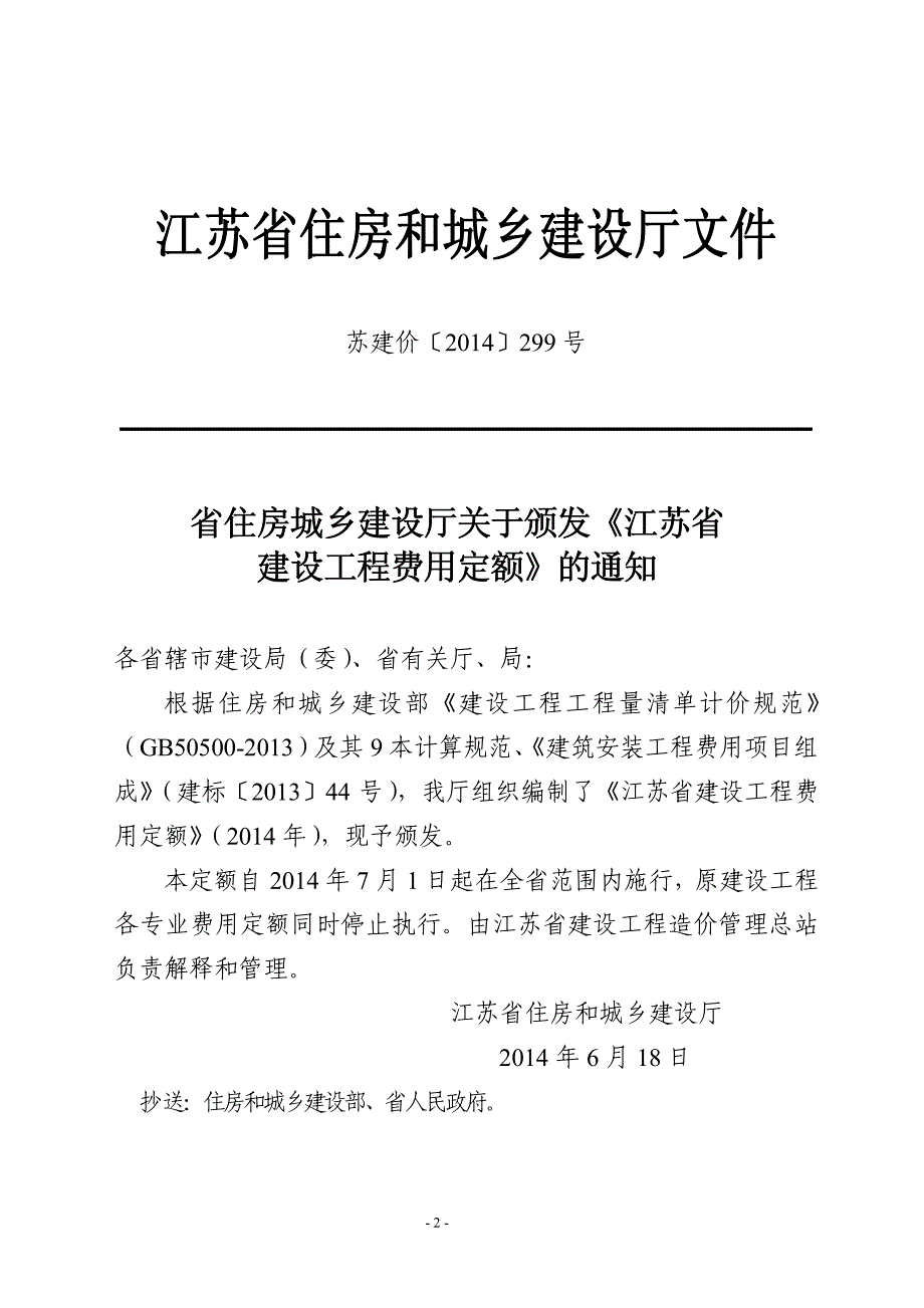 2014江苏省建设工程费用定额_第2页