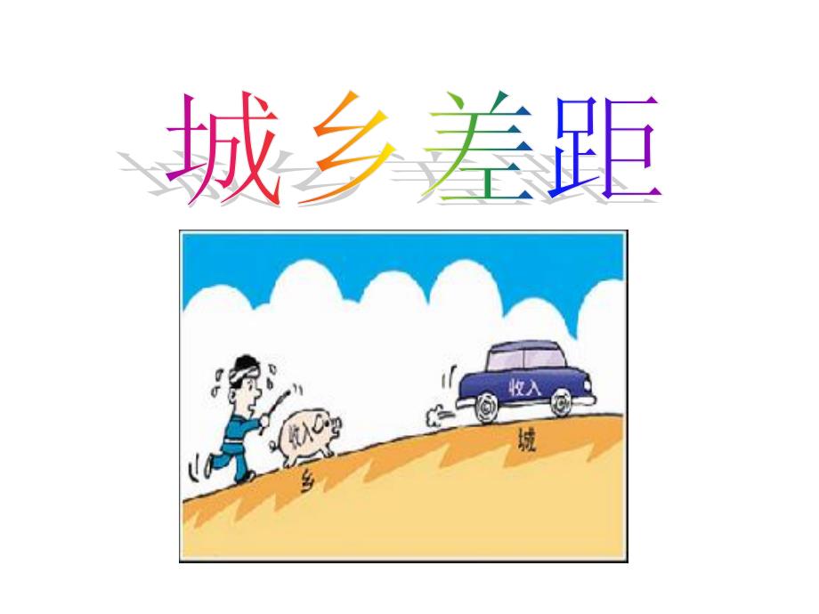 第2课时-城乡差距_第1页