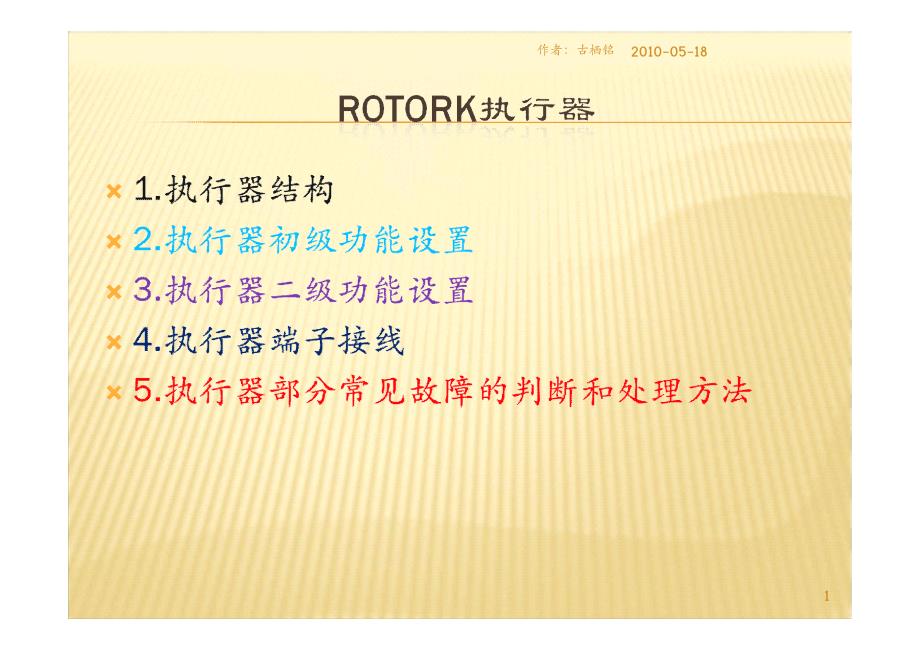 罗托克rotork执行器结构与调试方法厂家原版_第1页