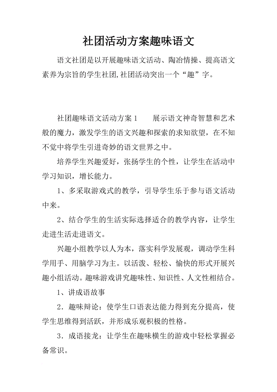 社团活动方案趣味语文_第1页