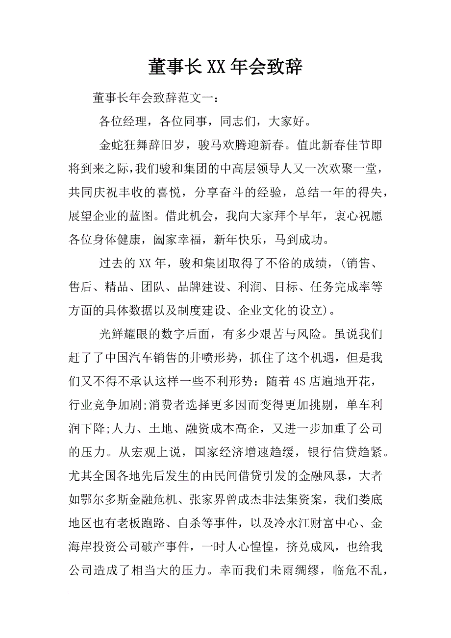 董事长xx年会致辞_第1页