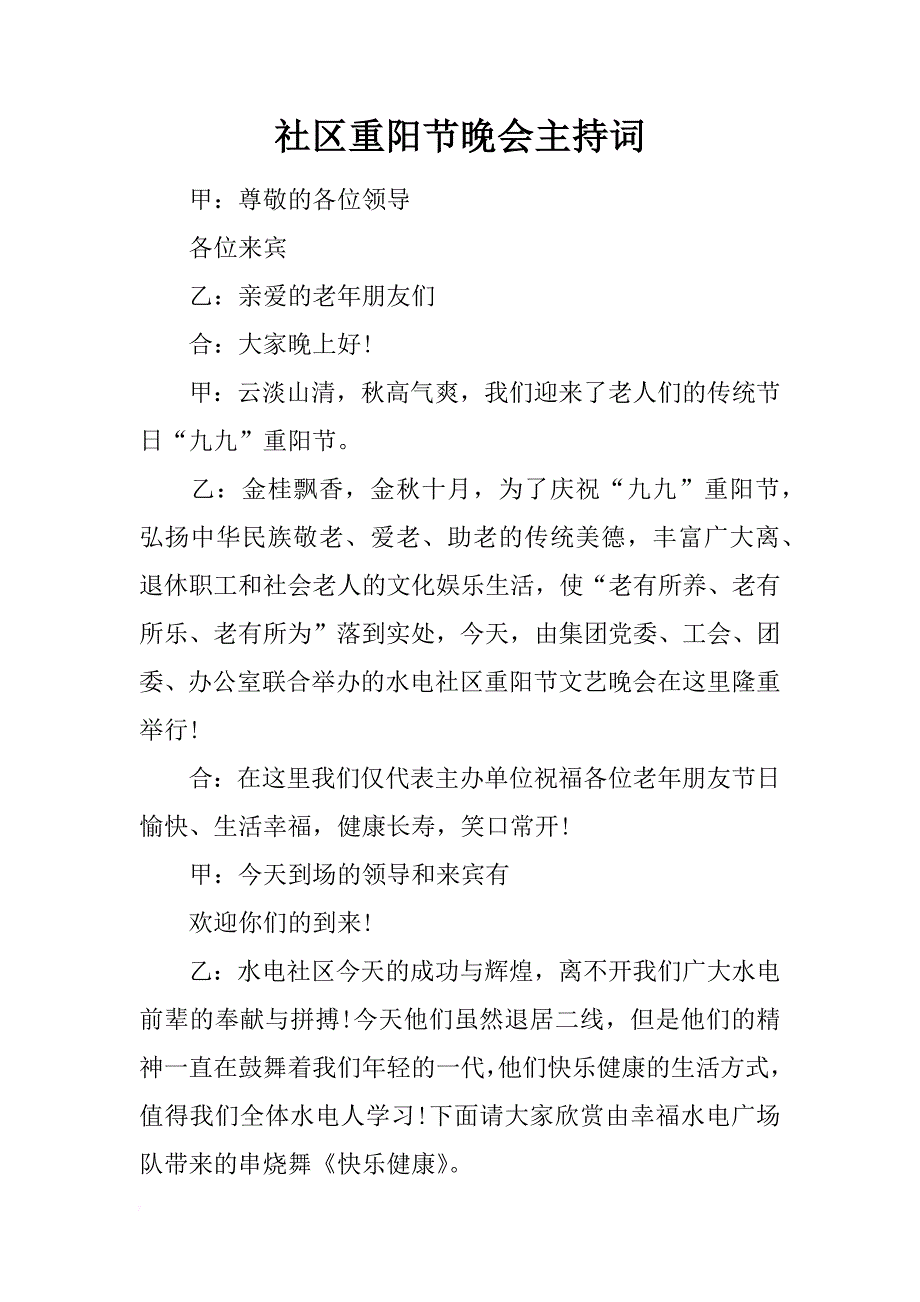 社区重阳节晚会主持词_第1页