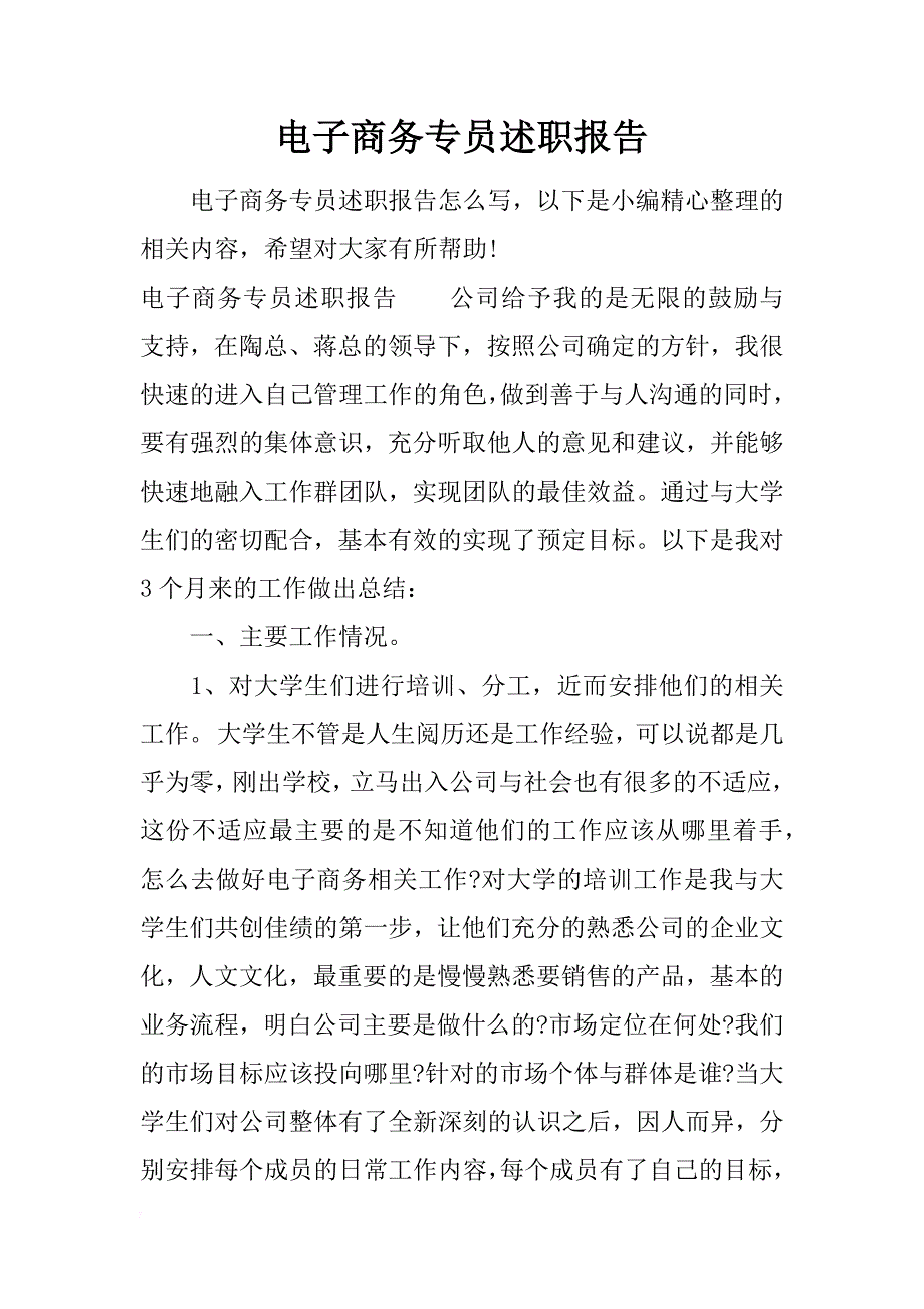 电子商务专员述职报告_第1页