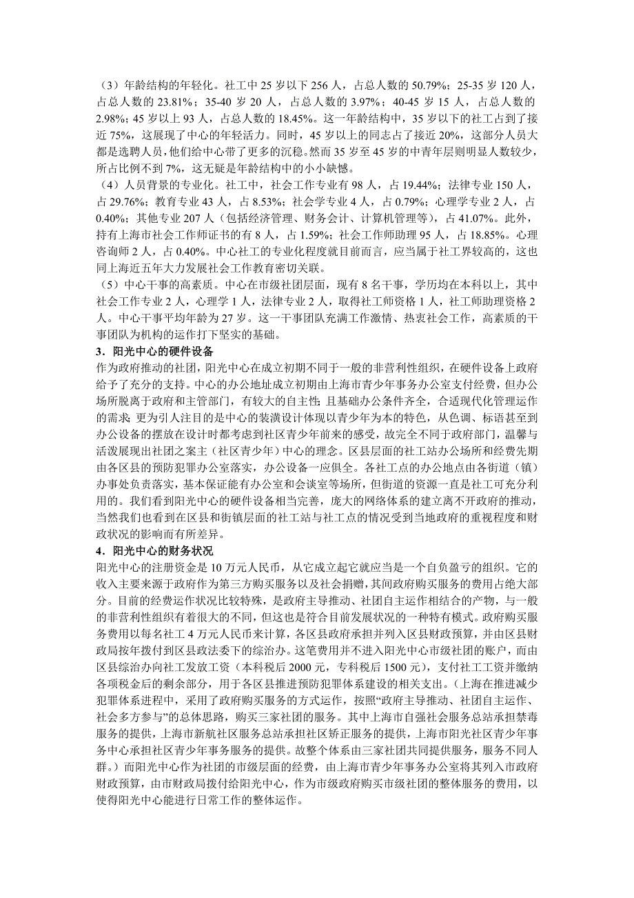 社个中取会工作视野下的上海市阳光事务中心_第4页