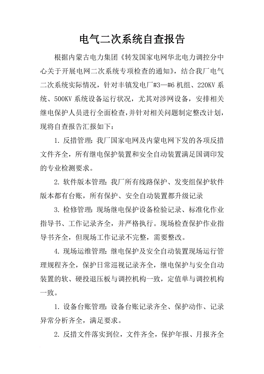 电气二次系统自查报告_第1页