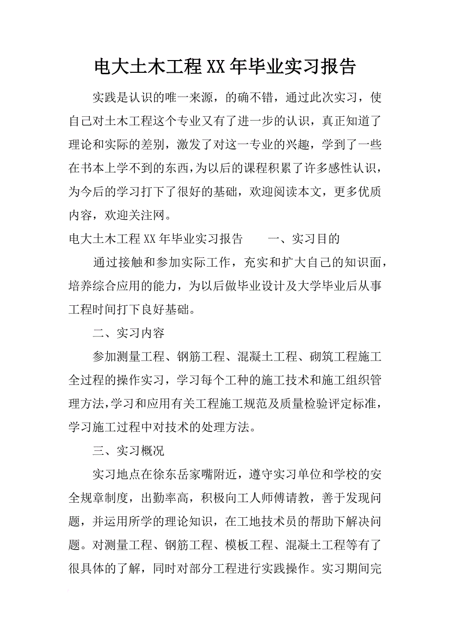 电大土木工程xx年毕业实习报告_1_第1页