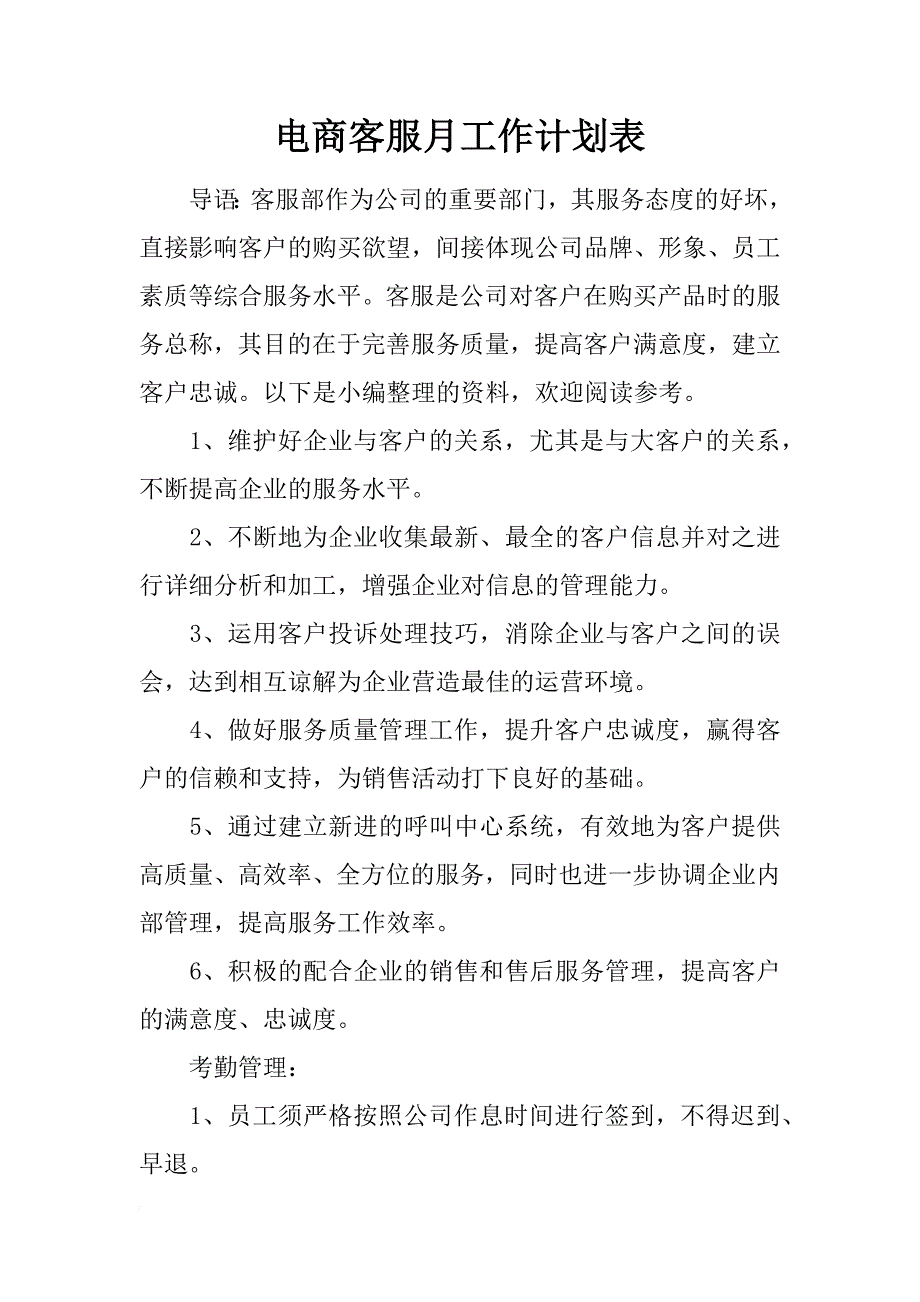 电商客服月工作计划表_第1页