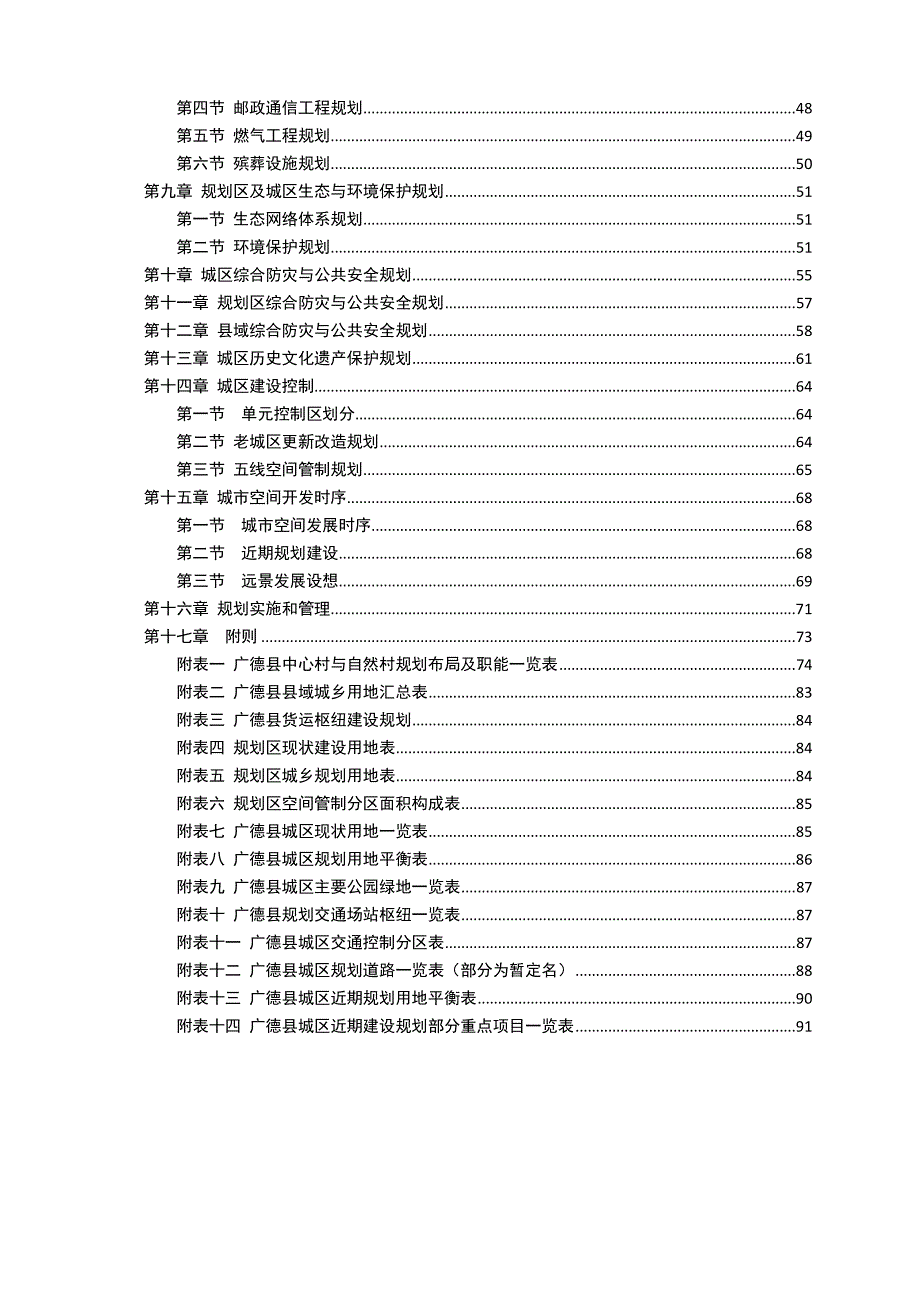 广德县县城总体规划(2014年-2030年)文本(报批稿)0308_第2页