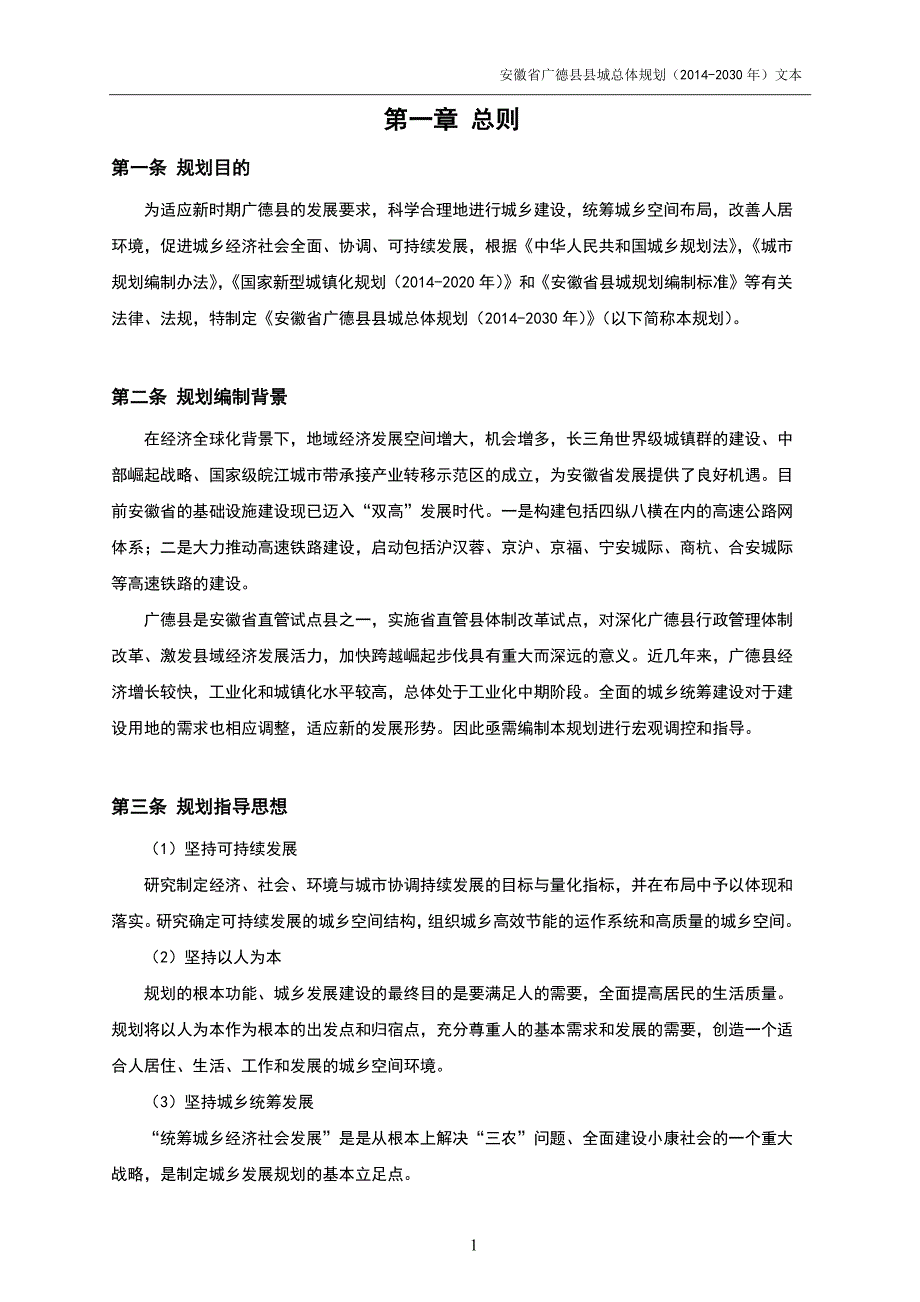 广德县县城总体规划(2014年-2030年)文本(报批稿)0308_第3页