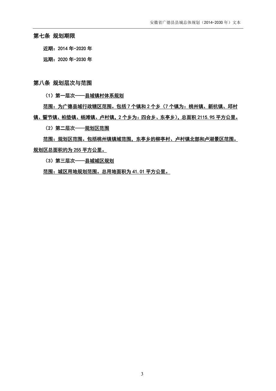 广德县县城总体规划(2014年-2030年)文本(报批稿)0308_第5页