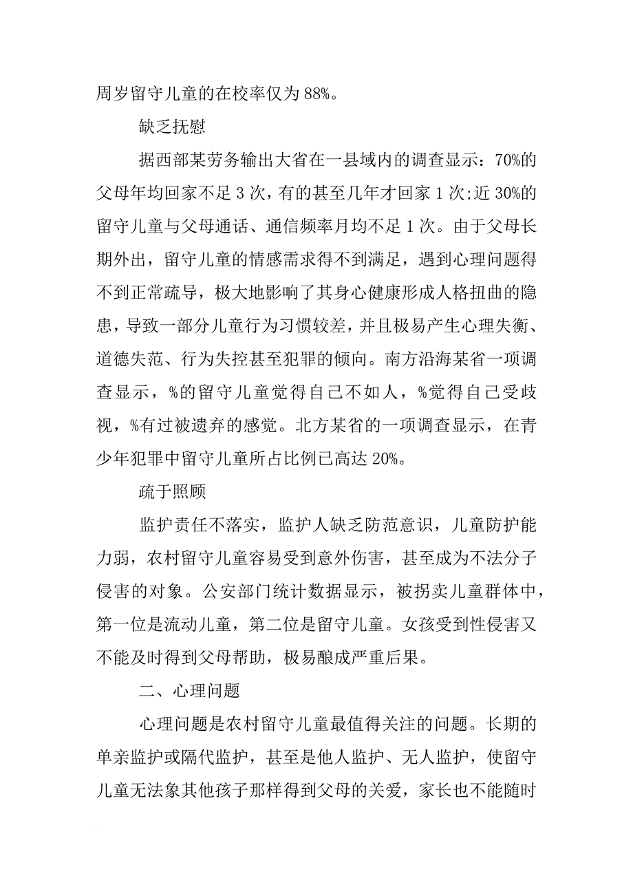 留守儿童调查报告3000字_第2页