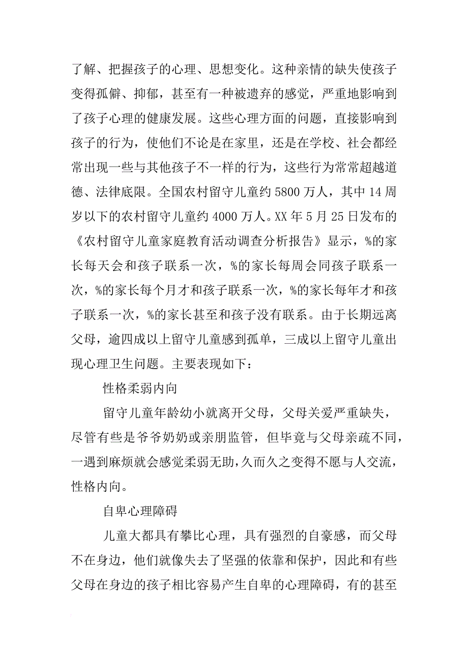 留守儿童调查报告3000字_第3页