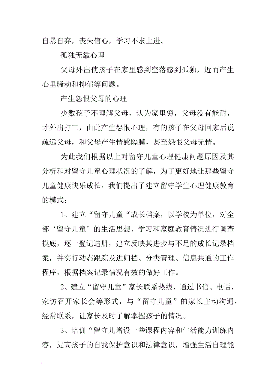 留守儿童调查报告3000字_第4页