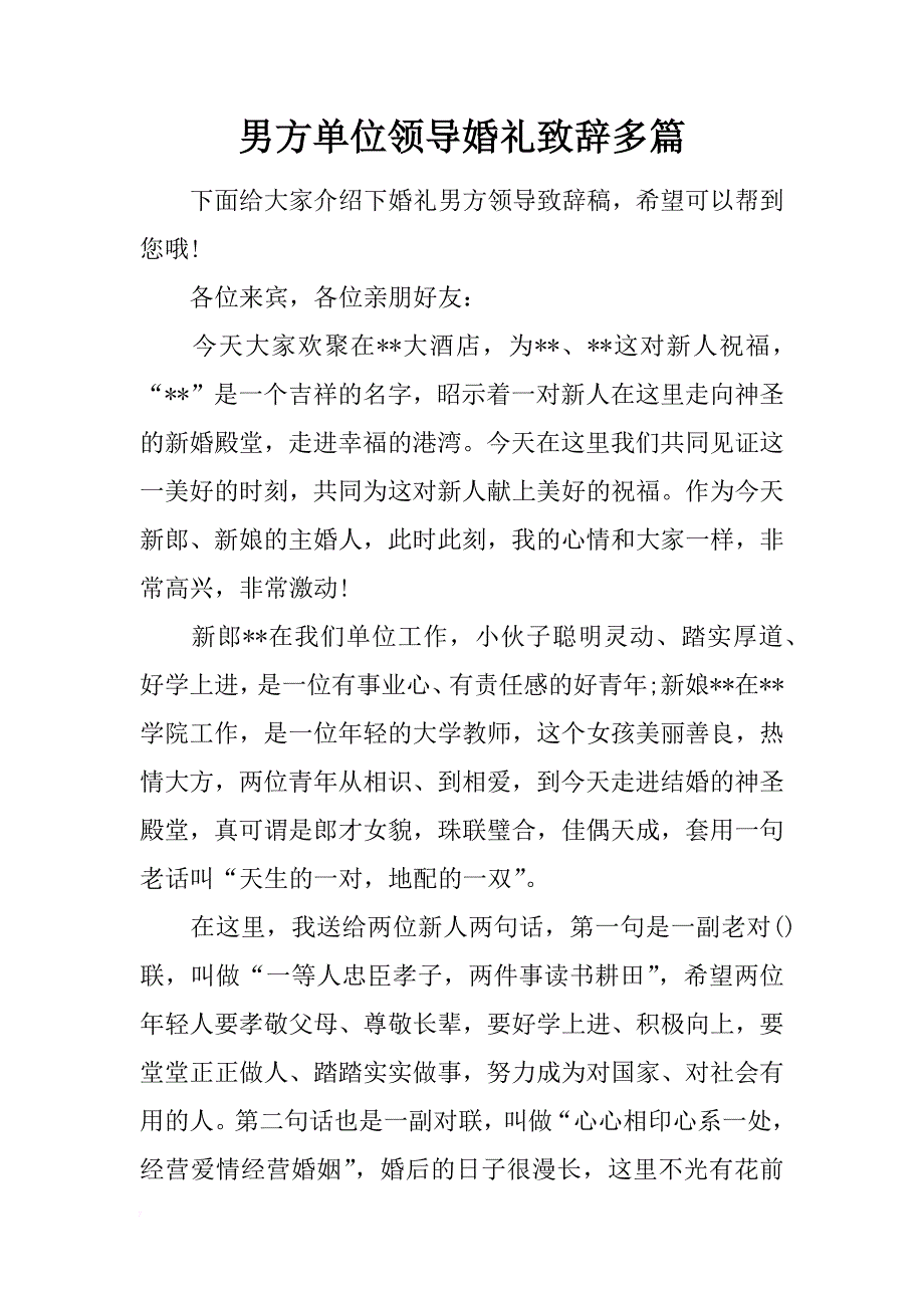 男方单位领导婚礼致辞多篇_第1页