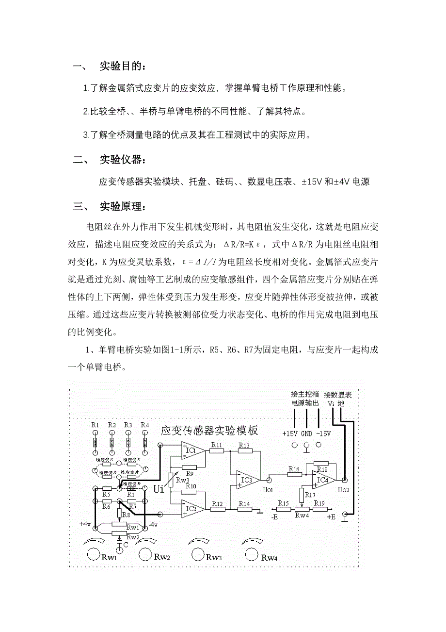 金属箔式应变片传感器性能研究-实验报告_第2页