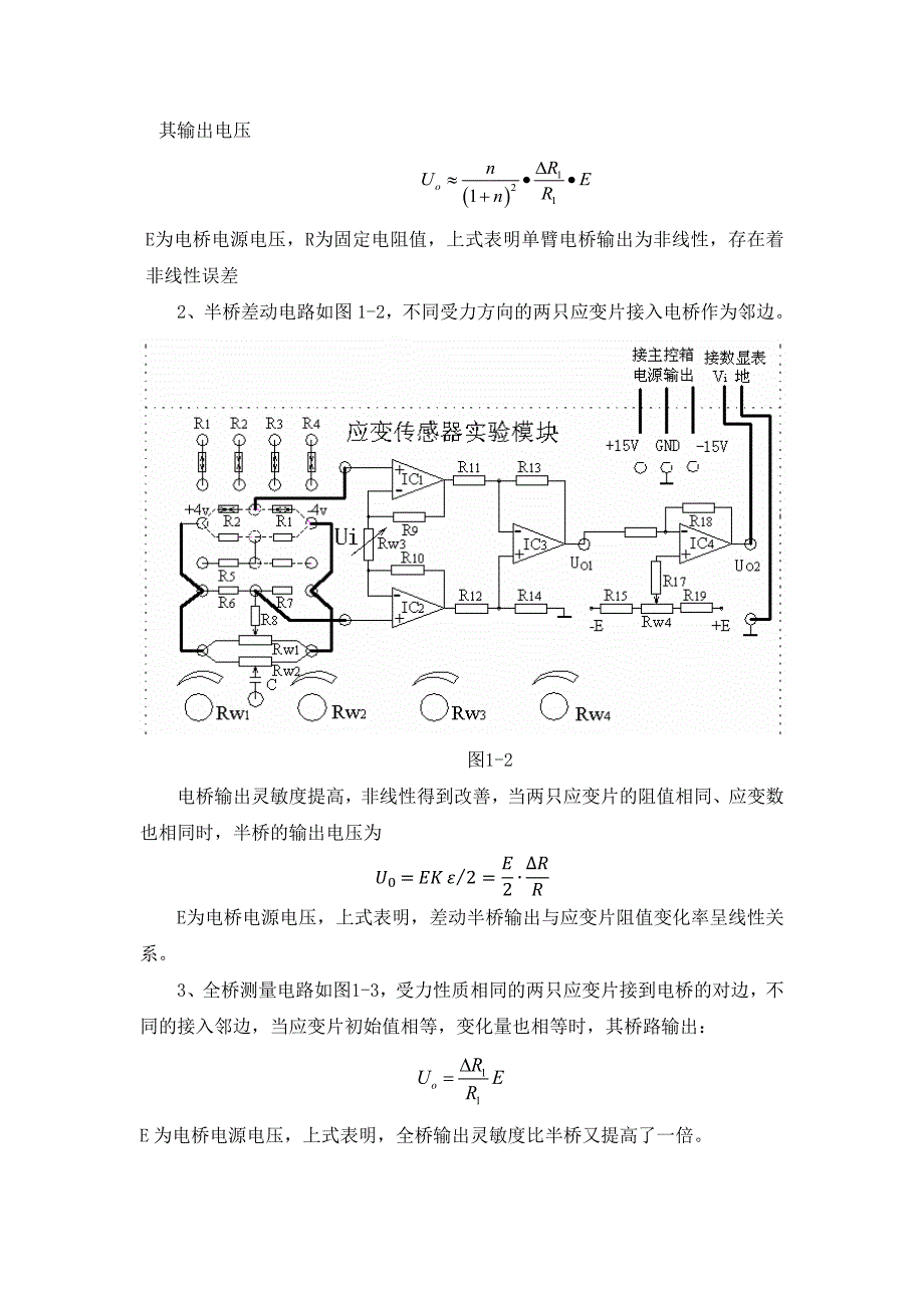 金属箔式应变片传感器性能研究-实验报告_第3页