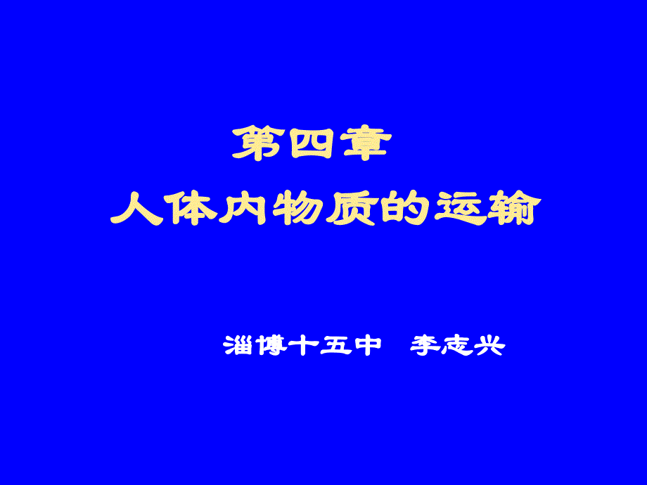 人体内物质运输解读_第1页