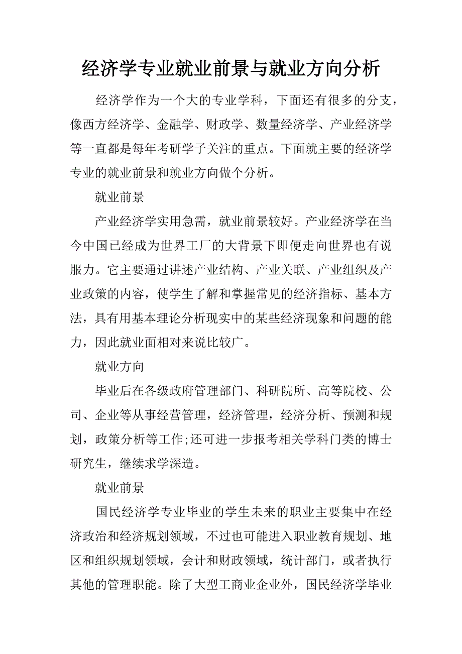 经济学专业就业前景与就业方向分析_第1页