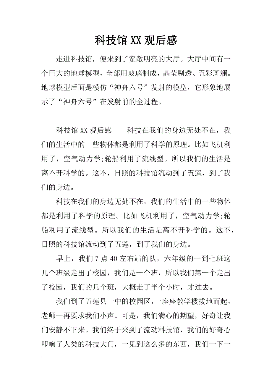 科技馆xx观后感_第1页