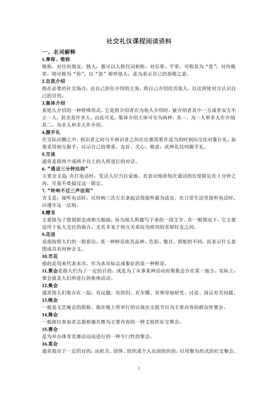 电大社交礼仪阅读eG8数实于据资料_第1页