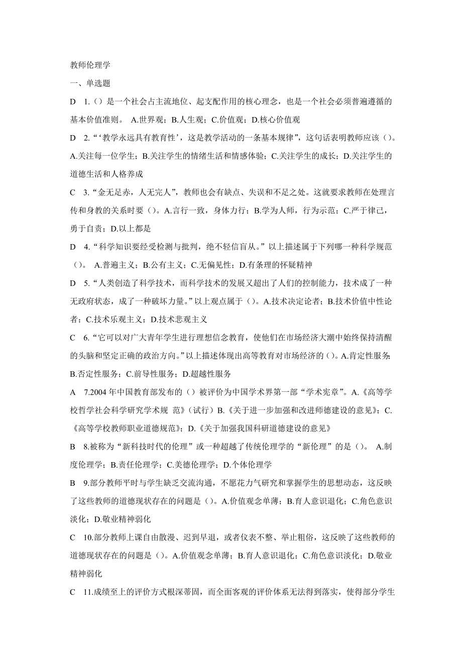 浙江省高校师资培训-伦理学题库(无重74复、2013)_第1页