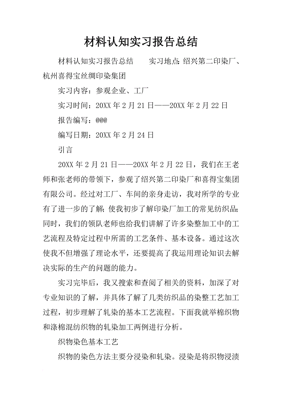 材料认知实习报告总结_第1页