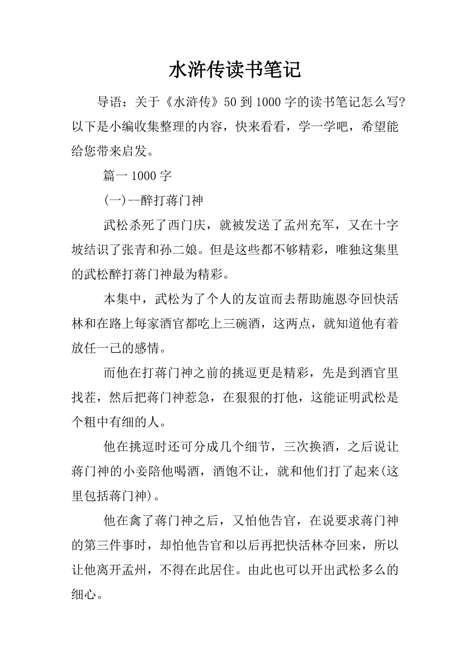 水浒传读书笔记501000_第1页