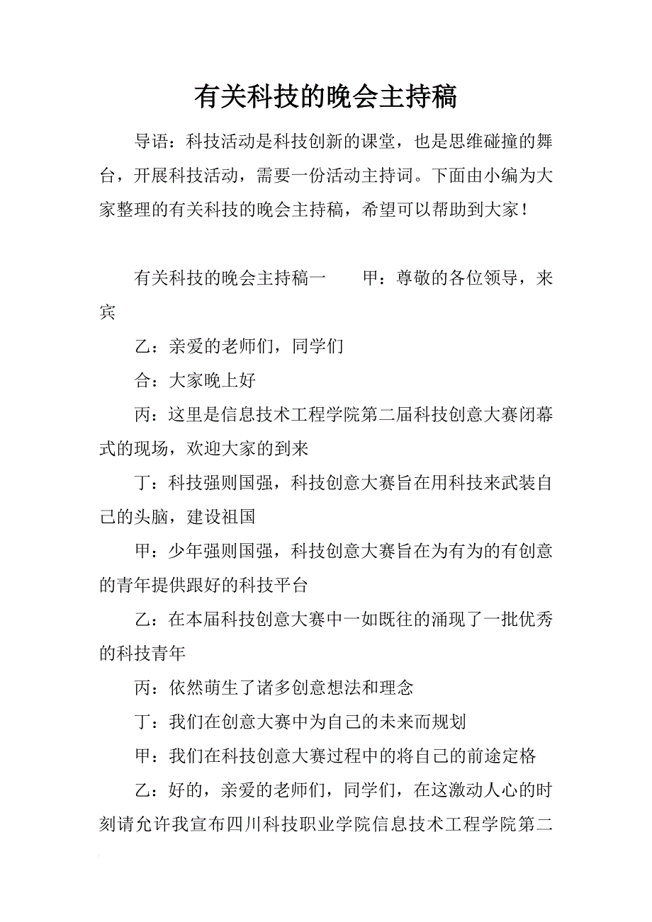 有关科技的晚会主持稿_第1页