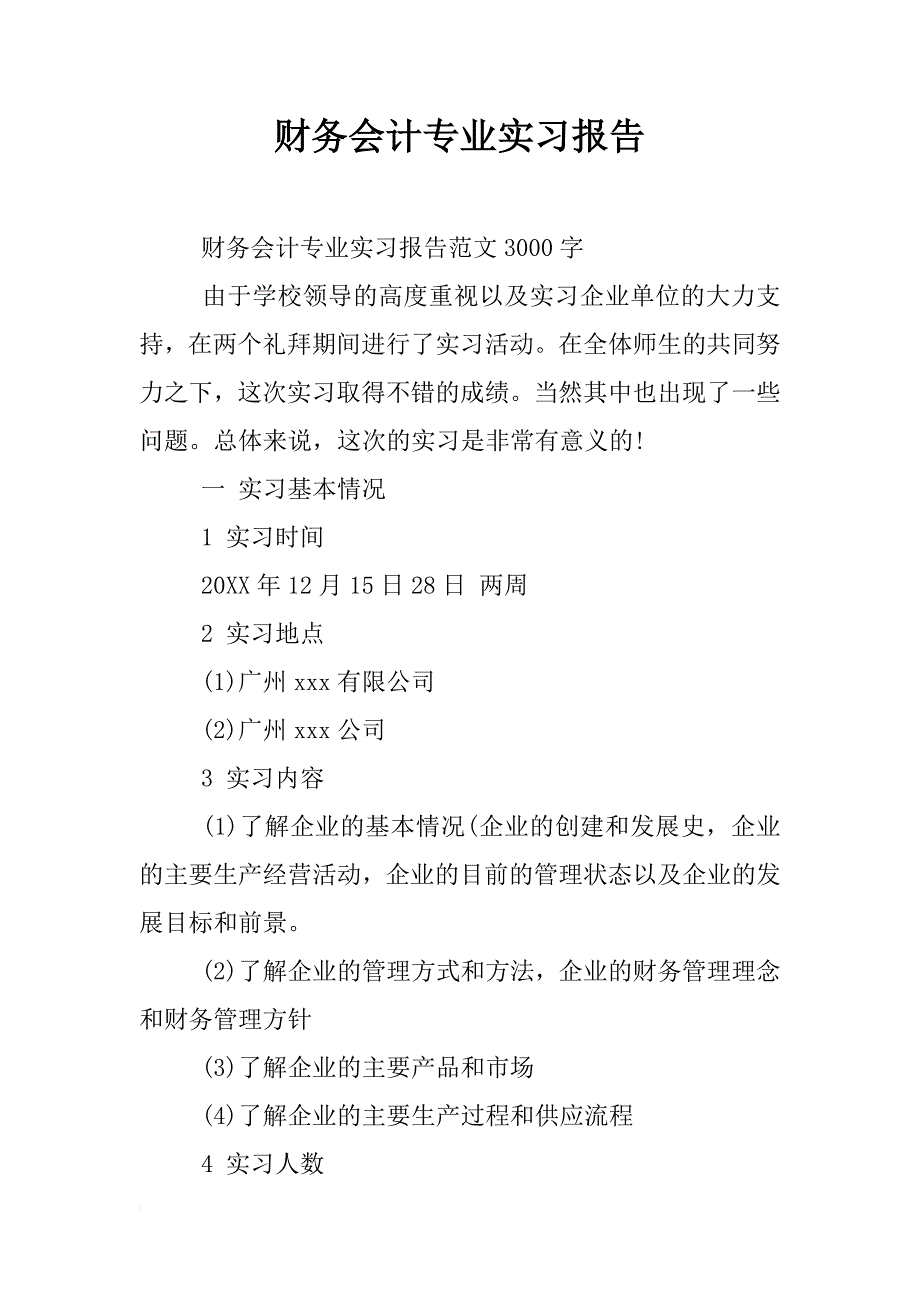 财务会计专业实习报告_2_第1页