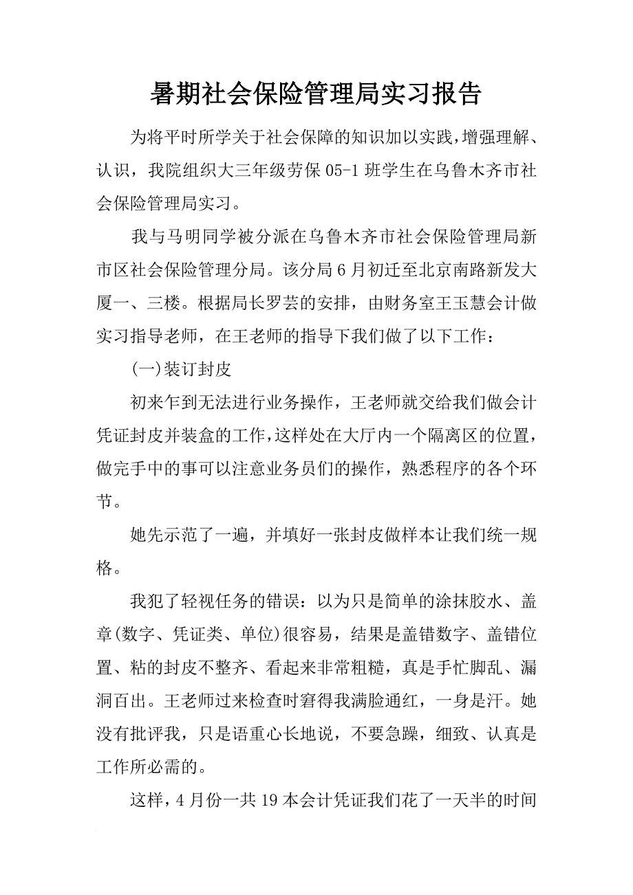 暑期社会保险管理局实习报告_第1页