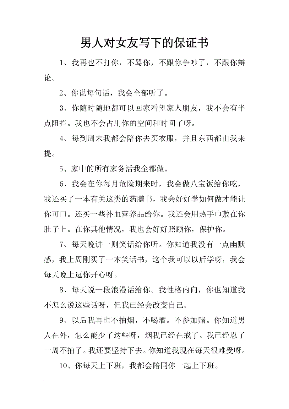 男人对女友写下的保证书_第1页