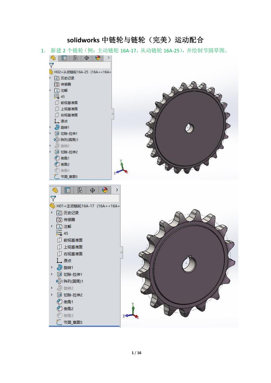 solidworks中链轮与链轮(完美)运动配合(机械配合)_第1页