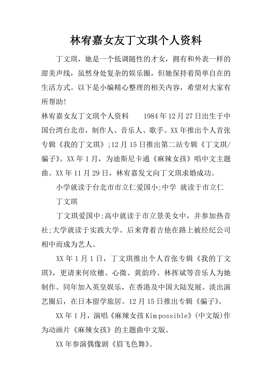 林宥嘉女友丁文琪个人资料_第1页