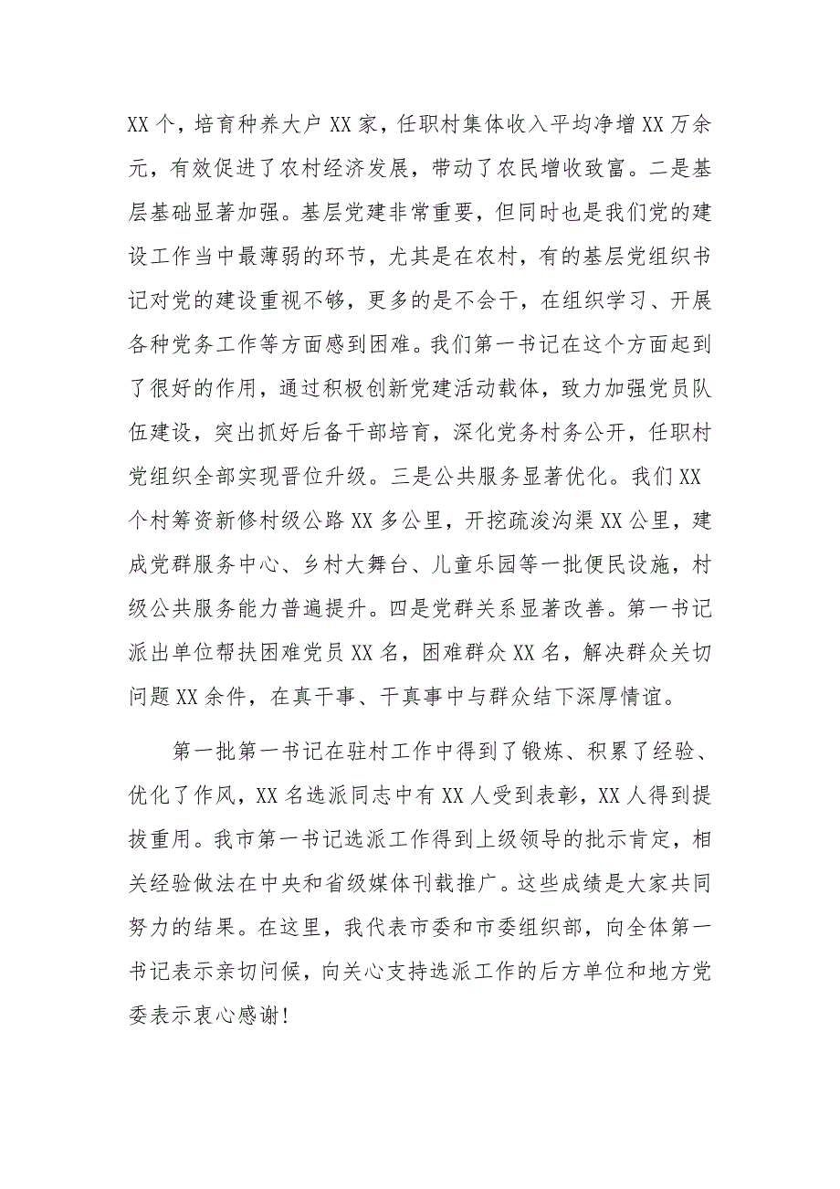 某某领导在全市第一书记选派工作会议上的讲话范文稿_第2页