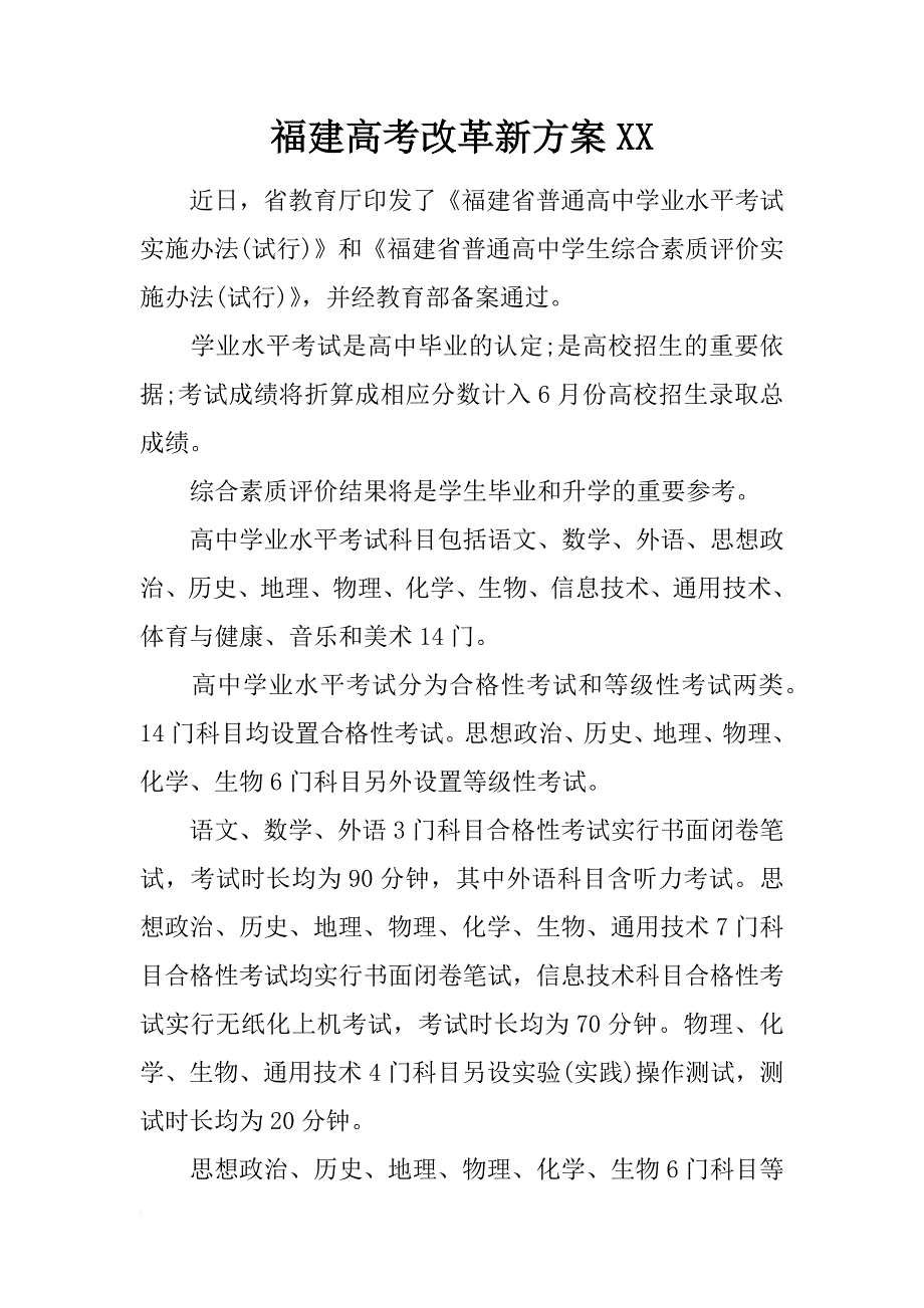 福建高考改革新方案xx_第1页