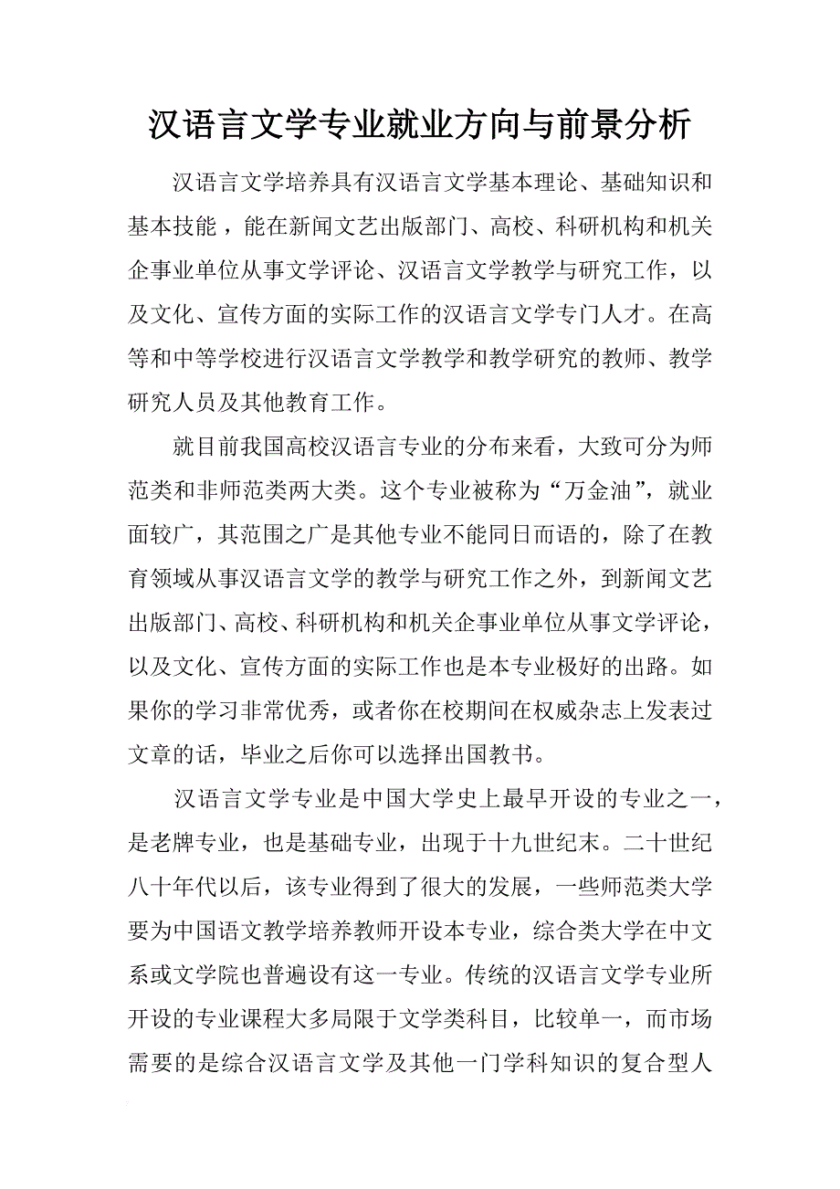 汉语言文学专业就业方向与前景分析_第1页