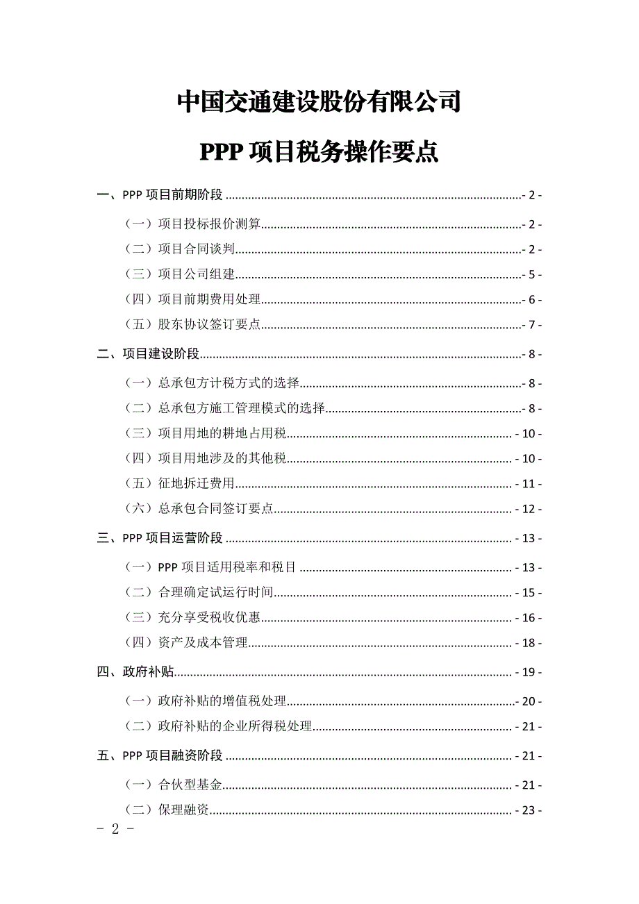 ppp项目税务操作要点_第1页
