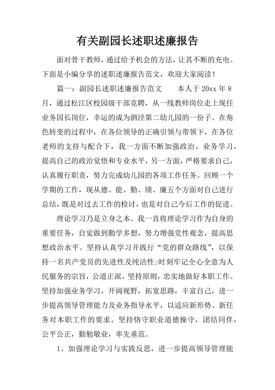 有关副园长述职述廉报告_第1页