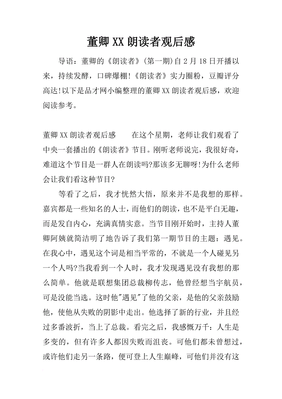 董卿xx朗读者观后感_第1页