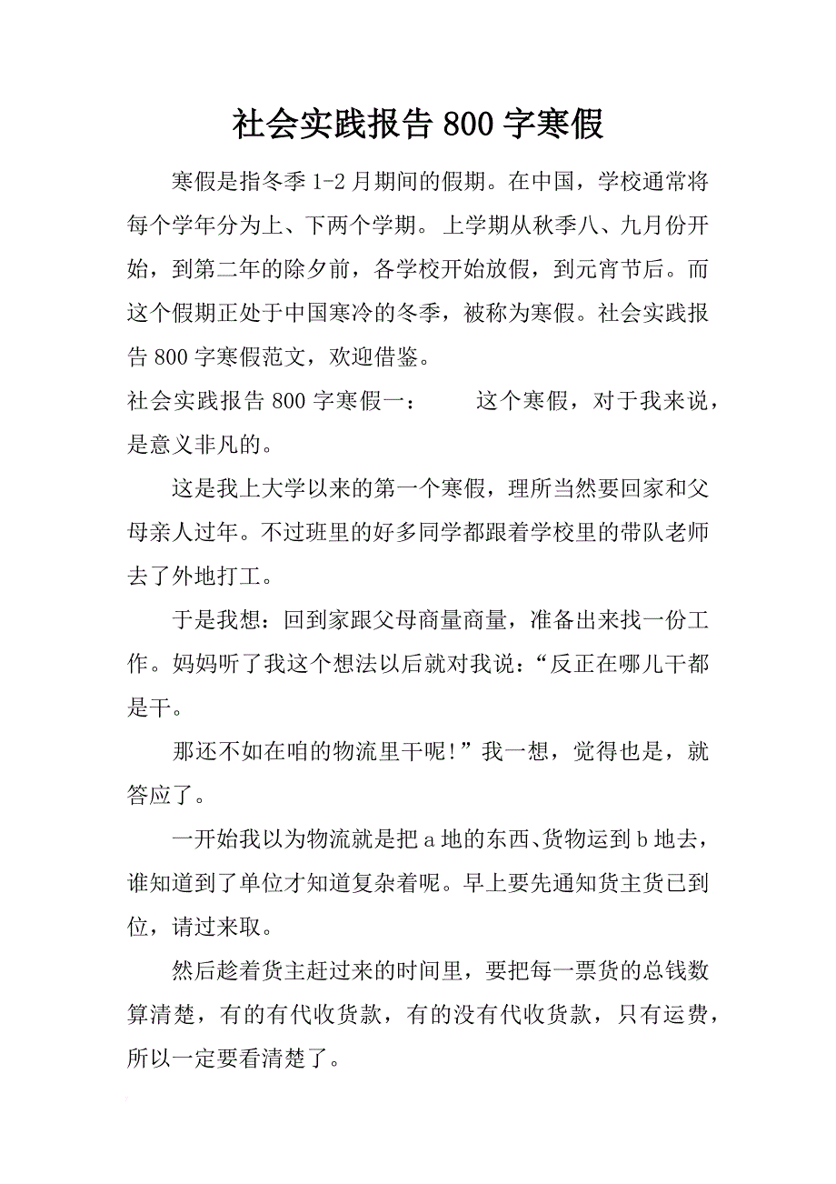 社会实践报告800字寒假_第1页