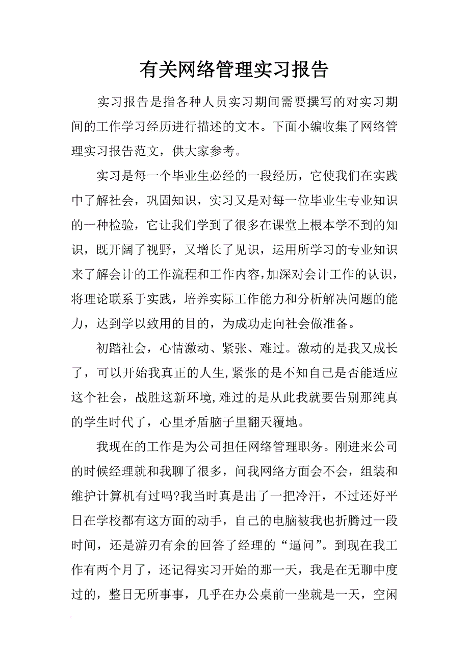 有关网络管理实习报告_第1页