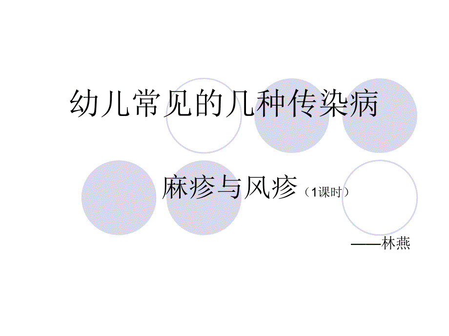 麻疹与风疹_第1页