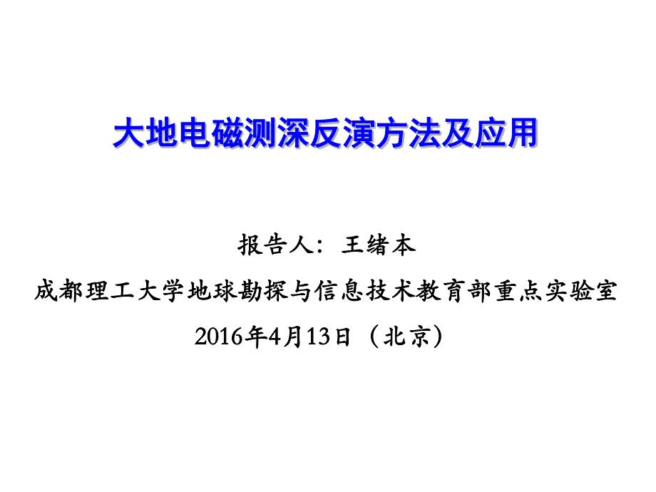 大地电磁测深反演方法及应用