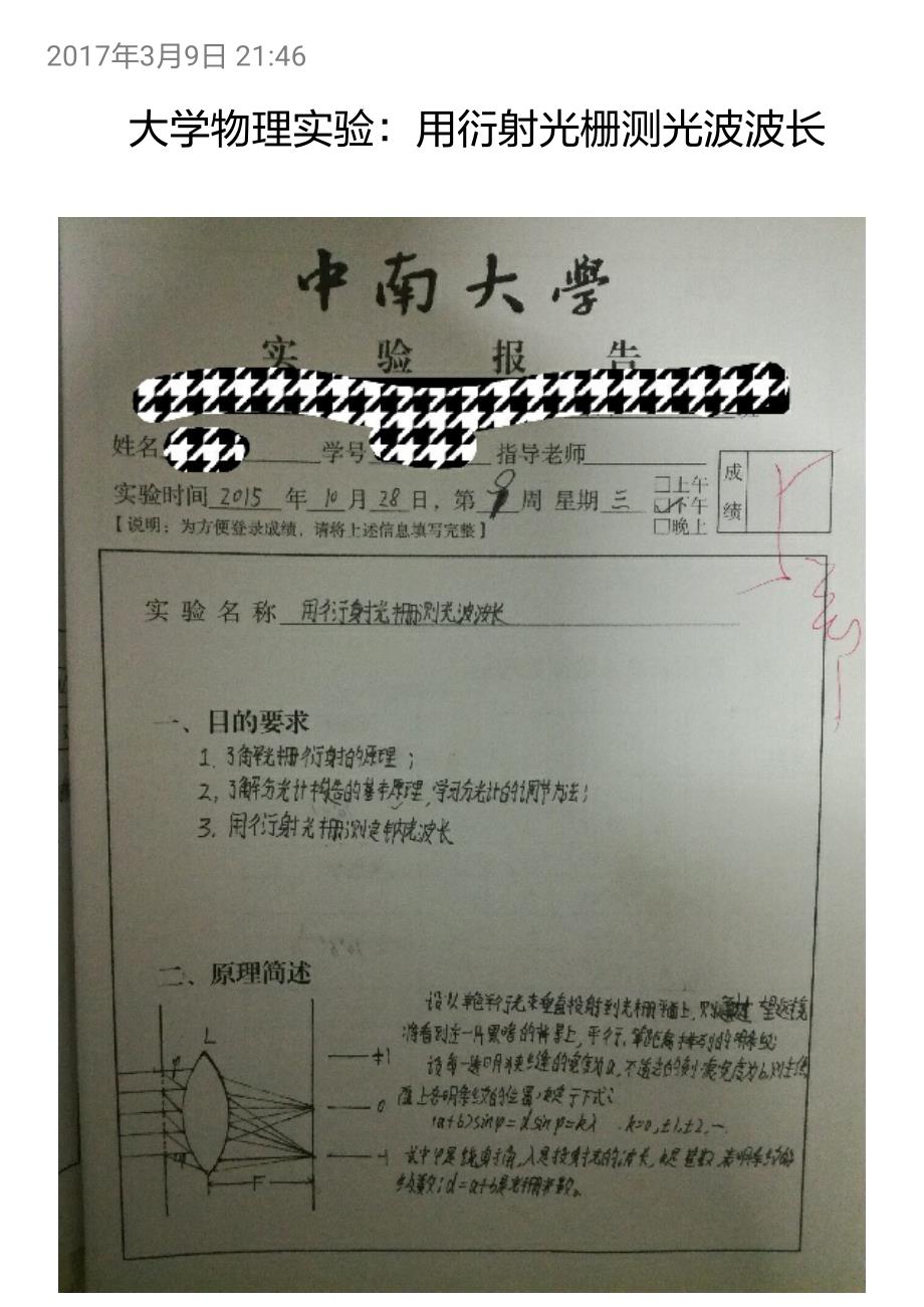 05中南大学大学物理实验：用衍射光栅测光波波长_第1页