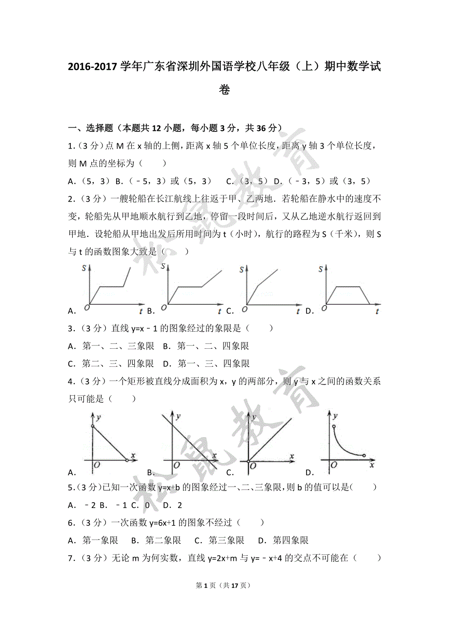2016-2017学年广东省八年级（上）期中数学试卷_第1页