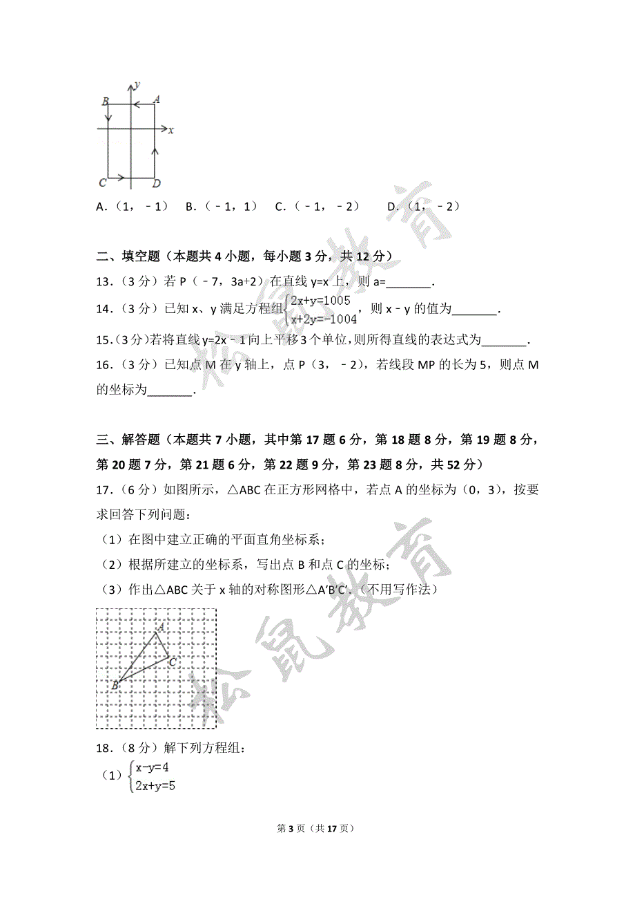 2016-2017学年广东省八年级（上）期中数学试卷_第3页